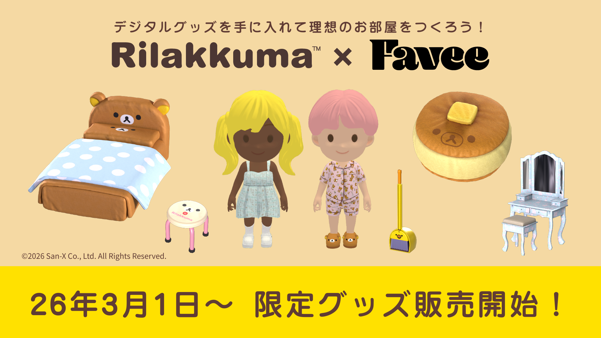 リラックマ × Favee